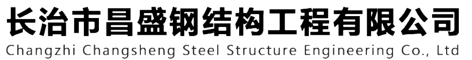 本公司是一家山西鋼結(jié)構(gòu)，山西鋼結(jié)構(gòu)框架，鋼結(jié)構(gòu)制作，長(zhǎng)治輕型鋼結(jié)構(gòu)，輕鋼結(jié)構(gòu)施工，山西多層網(wǎng)架，長(zhǎng)治煤棚網(wǎng)架，煤棚網(wǎng)架安裝，太原門(mén)式鋼架，太原管桁架。如有鋼結(jié)構(gòu)報(bào)價(jià)，輕型鋼結(jié)構(gòu)價(jià)格，煤棚網(wǎng)架價(jià)格，管桁架報(bào)價(jià)上的問(wèn)題歡迎來(lái)本公司咨詢(xún)。我公司是一家從業(yè)多年的輕鋼結(jié)構(gòu)廠(chǎng)家。